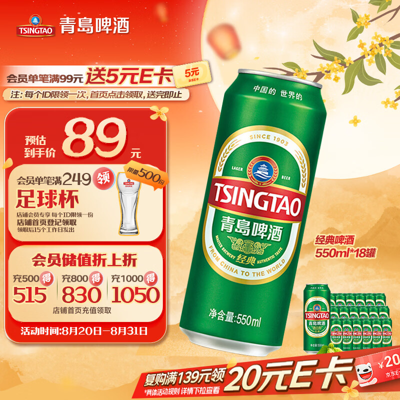 青岛啤酒经典拉格550ml*18罐 58.15元 - 86线报