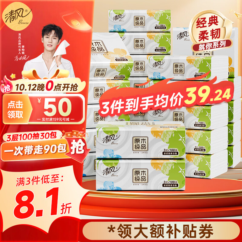 清风就你原木系列抽纸3层100抽*30包整箱 23.91元 - 线报酷 清风就你原木系列抽纸3层100抽*30包整箱 23.91元 - 线报酷