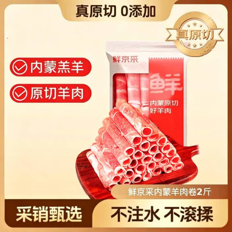 鲜京采内蒙古原切羔羊肉卷1000g 69元 - 86线报 鲜京采内蒙古原切羔羊肉卷1000g 69元 - 86线报