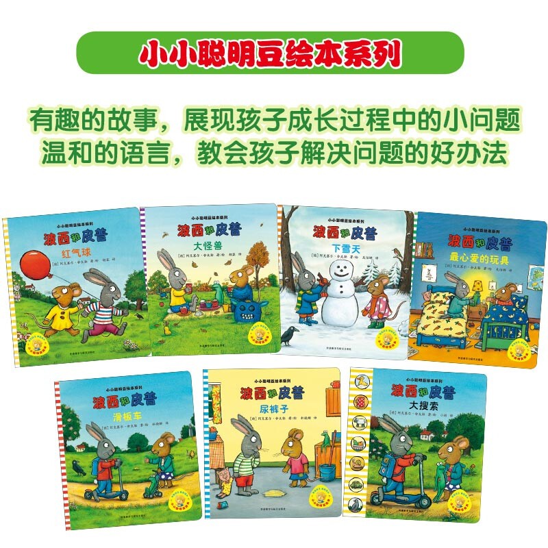 波西和皮普绘本全套7册 29.47元 - 美泡泡