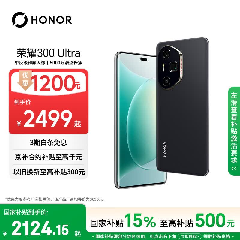 荣耀300Ultra 5G手机12GB+512GB墨岩黑 2056.15元 - 折送网 荣耀300Ultra 5G手机12GB+512GB墨岩黑 2056.15元 - 折送网