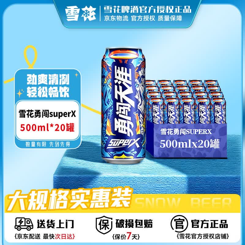 雪花勇闯天涯superX啤酒500ml*20罐 83.55元 - 86线报 雪花勇闯天涯superX啤酒500ml*20罐 83.55元 - 86线报