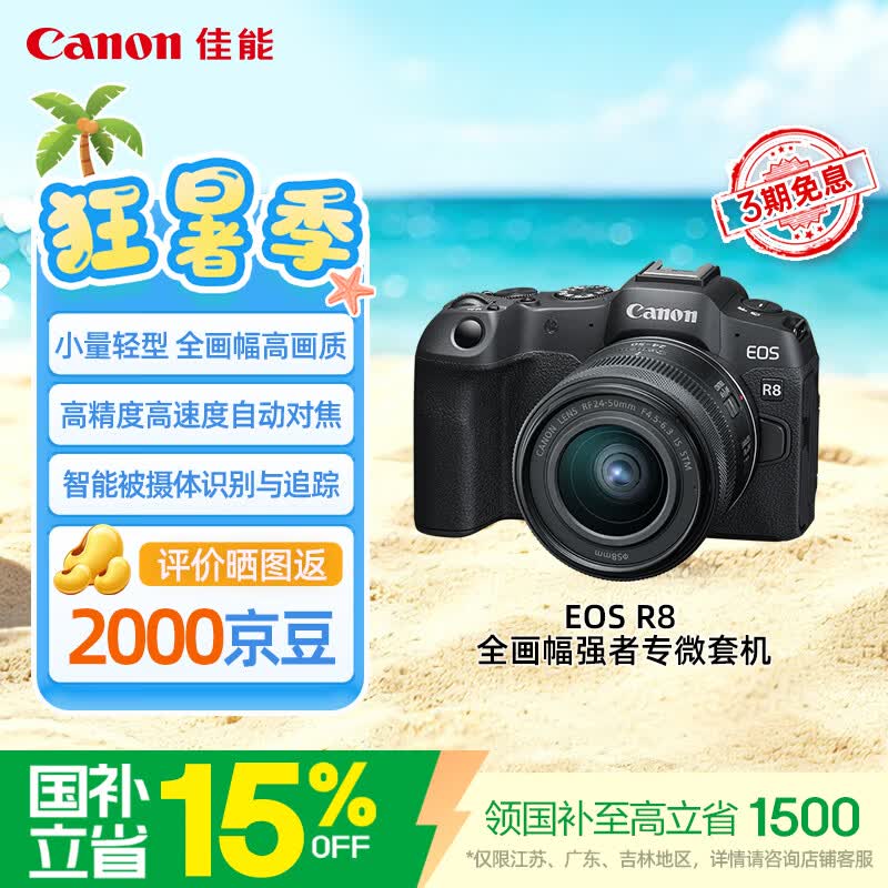 佳能R8微单相机人像风景旅游摄影专用照相机4K视频拍摄vlog全画幅r8 24-50mm套机 - 86线报