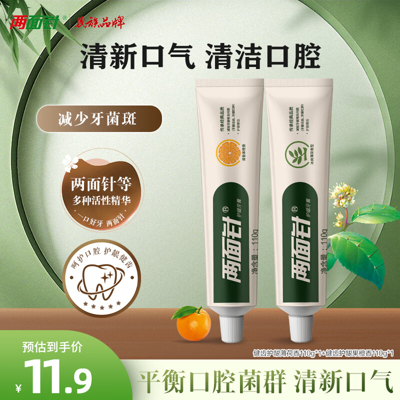 两面针健齿护龈牙膏香橙+薄荷110g*2支 2.9元 - 86线报 两面针健齿护龈牙膏香橙+薄荷110g*2支 2.9元 - 86线报