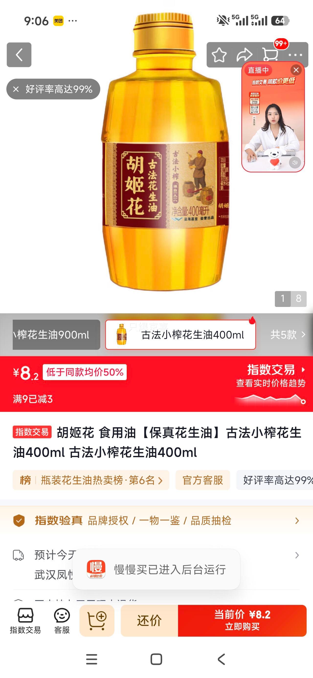 胡姬花古法小榨花生油400ml 8.2元 - 86线报