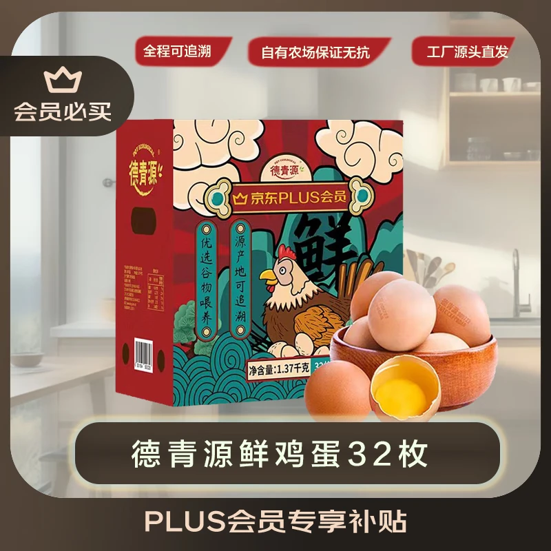 德青源PLUSA+级鲜鸡蛋32枚1.37kg节日礼盒装 28.9元 - 86线报 德青源PLUSA+级鲜鸡蛋32枚1.37kg节日礼盒装 28.9元 - 86线报