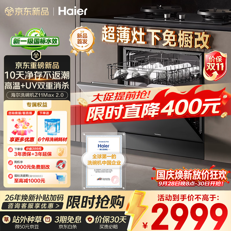 海尔Z11Max2.0系列EBW16686U1嵌入式洗碗机16套邃空黑 2814.26元 - 86线报