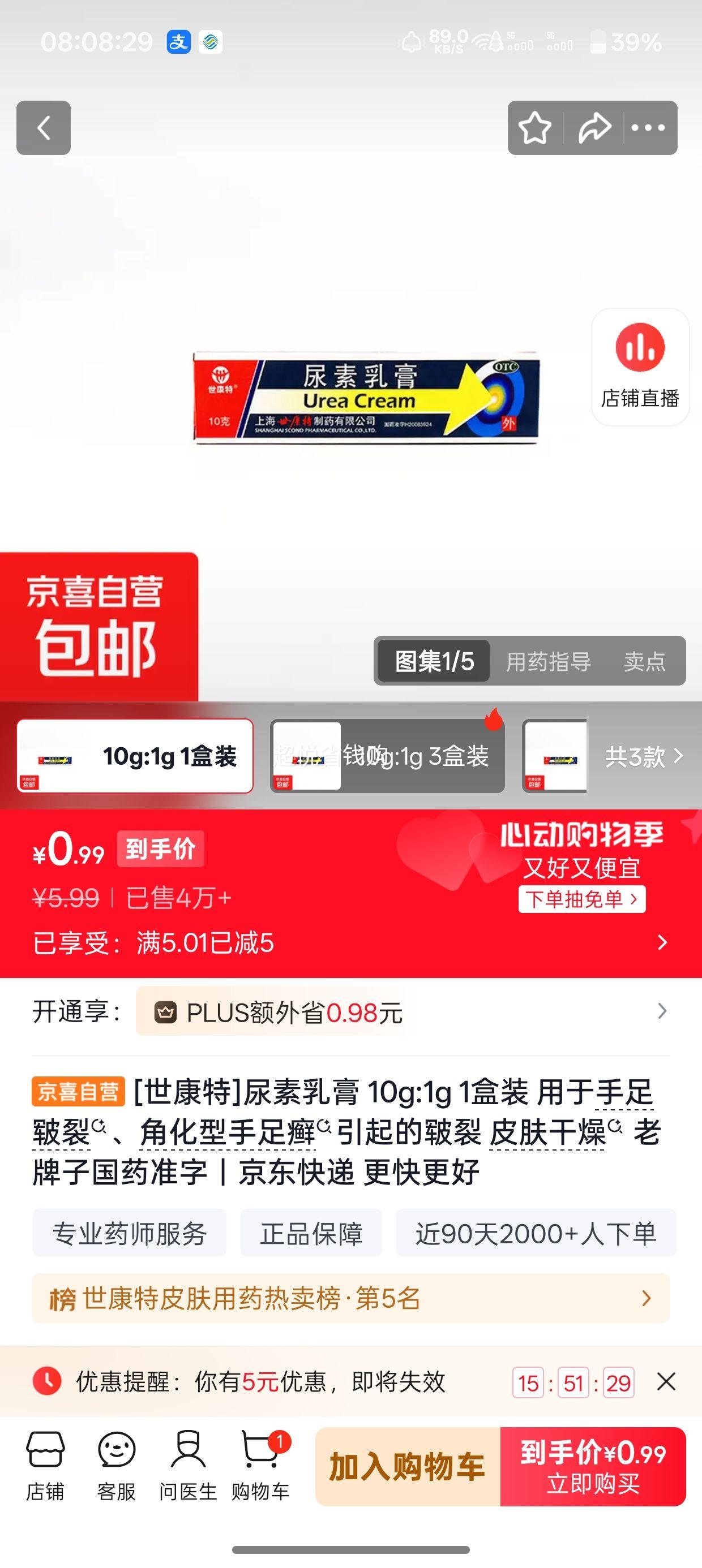 世康特尿素乳膏10g:1g 1盒装 0.99元 - 86线报