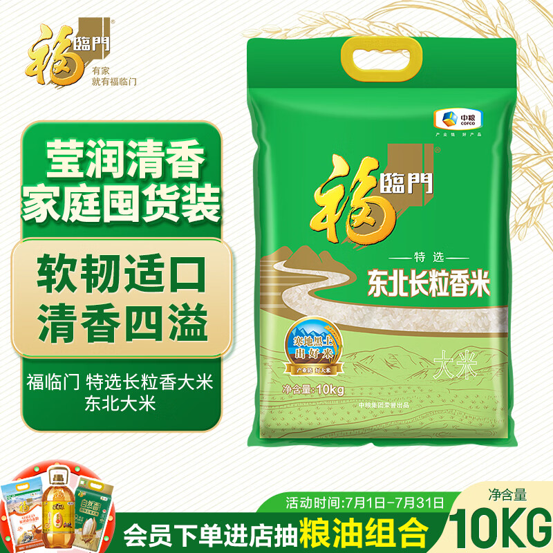 福临门特选东北长粒香米10kg 50元 - 86线报