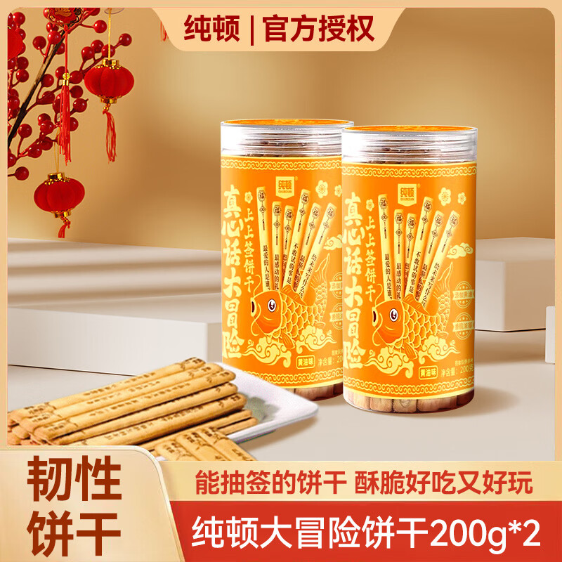 纯顿好运上上签黄油饼干大冒险款200g*2 18.9元 - 86线报 纯顿好运上上签黄油饼干大冒险款200g*2 18.9元 - 86线报