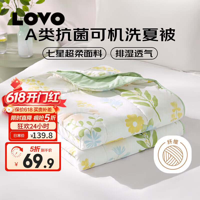 LOVO A类抗菌可机洗夏被-沐夏 59.9元 - 86线报