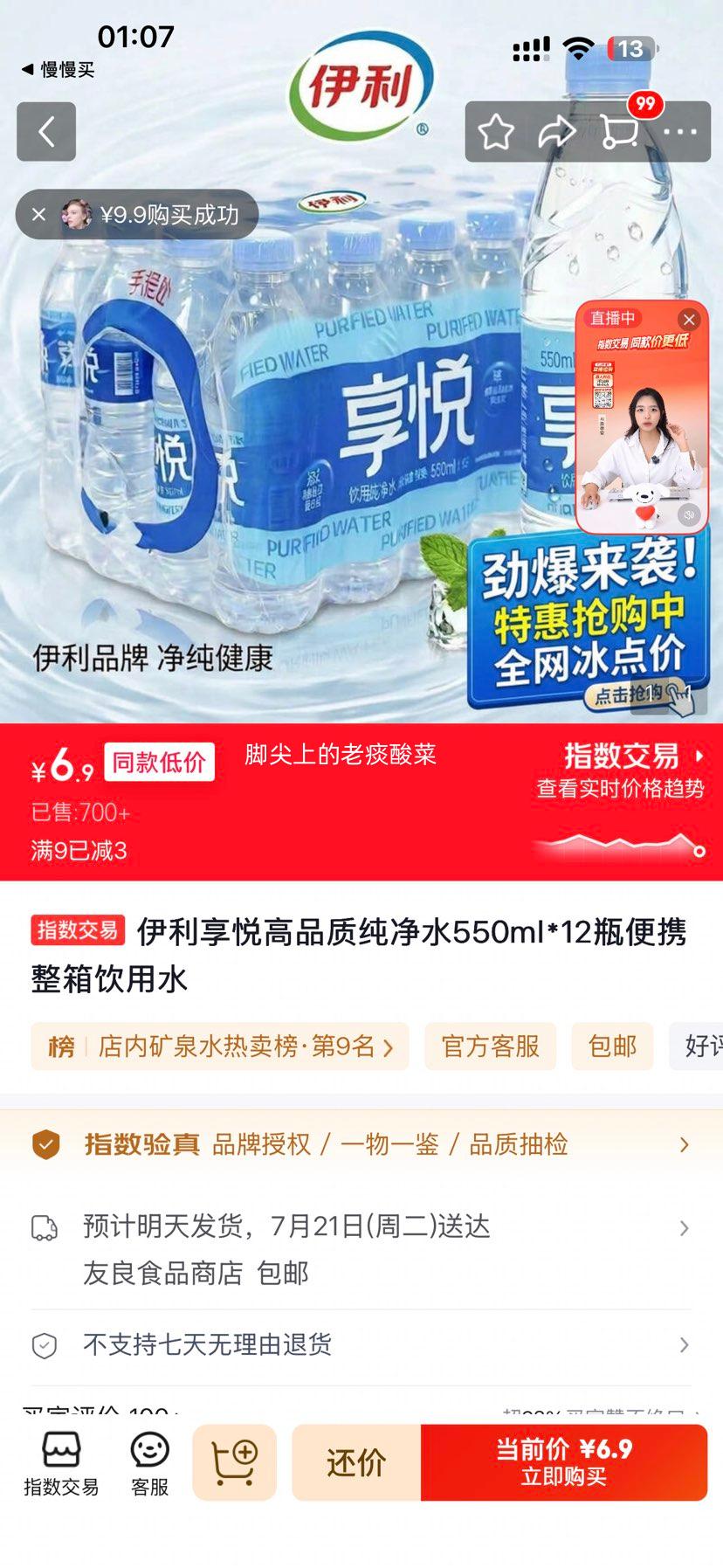 伊利享悦饮用纯净水550ml×12瓶 6.9元 - 86线报