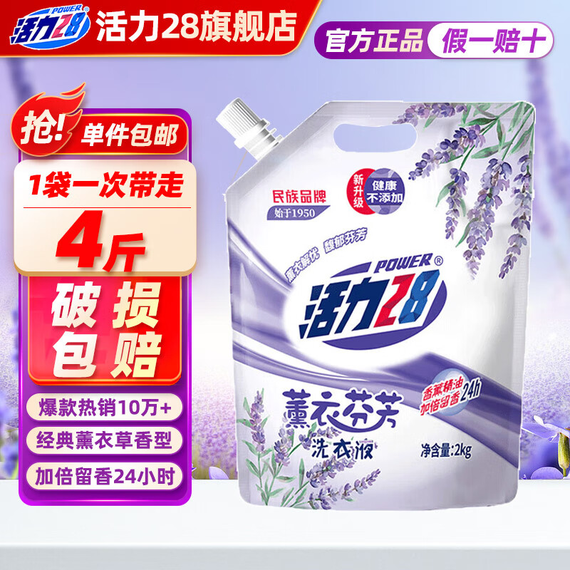 活力28薰衣草洗衣液2kg袋装补充装 5.9元 - 86线报