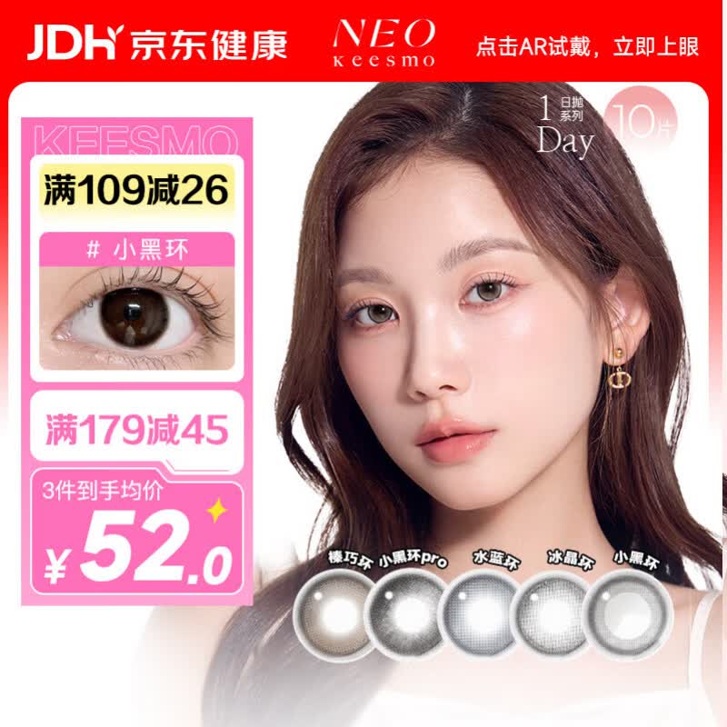 NEO KEESMO小黑环系列韩国美瞳彩色隐形眼镜日抛10片装小黑环0度 50.66元 - 86线报