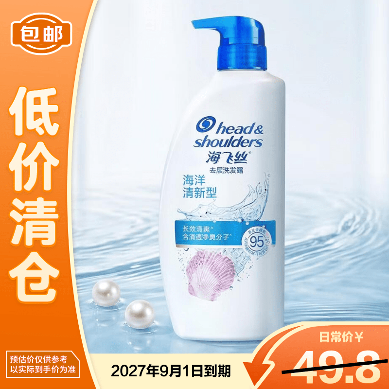 海飞丝海洋活力型去屑洗发露750ml临期 29.9元 - 86线报 海飞丝海洋活力型去屑洗发露750ml临期 29.9元 - 86线报