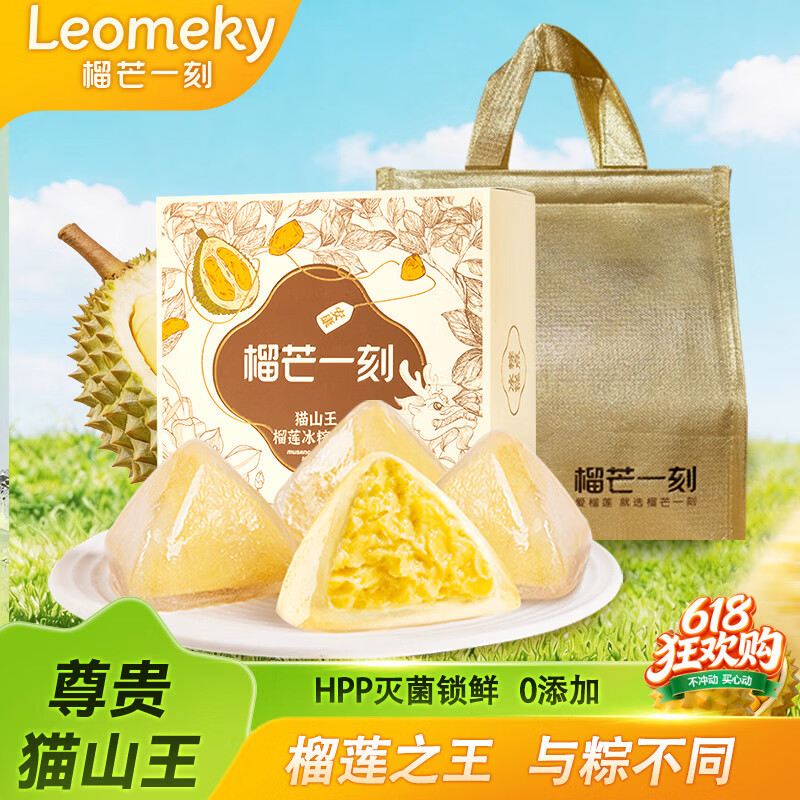 榴芒一刻猫山王榴莲冰粽冰皮粽子端午礼盒高档商务送礼54g*8枚 178元 - 折送网
