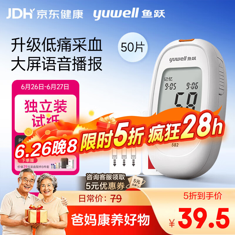 鱼跃582血糖仪50片血糖试纸+50支采血针 72.05元 - 86线报
