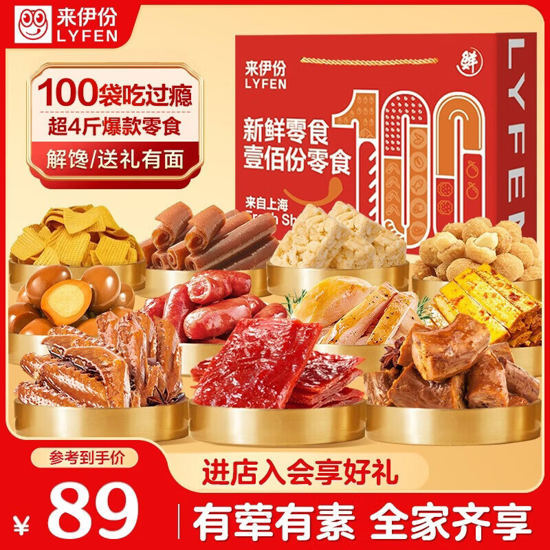 来伊份零食大礼包100袋2021g礼盒 71元 - 线报酷