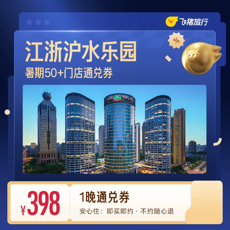 暑期玩水专享江浙沪水乐园/亲水溯溪酒店一晚通兑券 398元 - 86线报