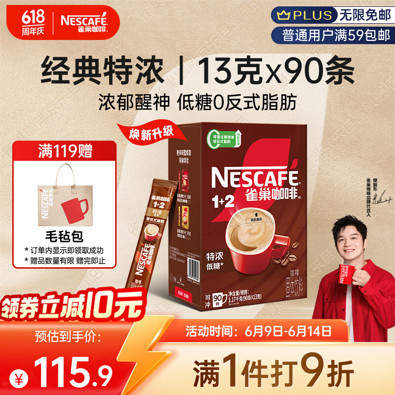 雀巢1+2特浓低糖即溶咖啡意式浓醇1.17kg 115.9元 - 线报酷