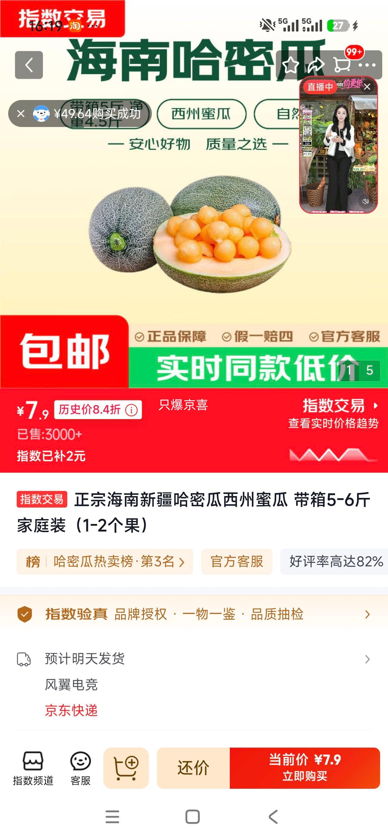 正宗海南新疆哈密瓜西州蜜瓜5-6斤家庭装 7.9元 - 86线报