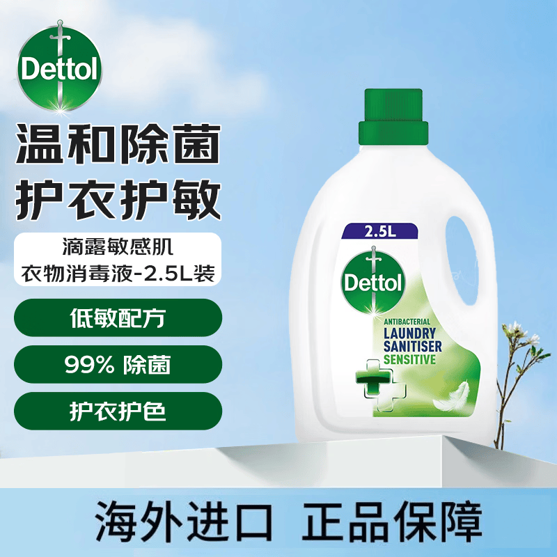 滴露衣物除菌液2.5L 29.9元 - 86线报 滴露衣物除菌液2.5L 29.9元 - 86线报