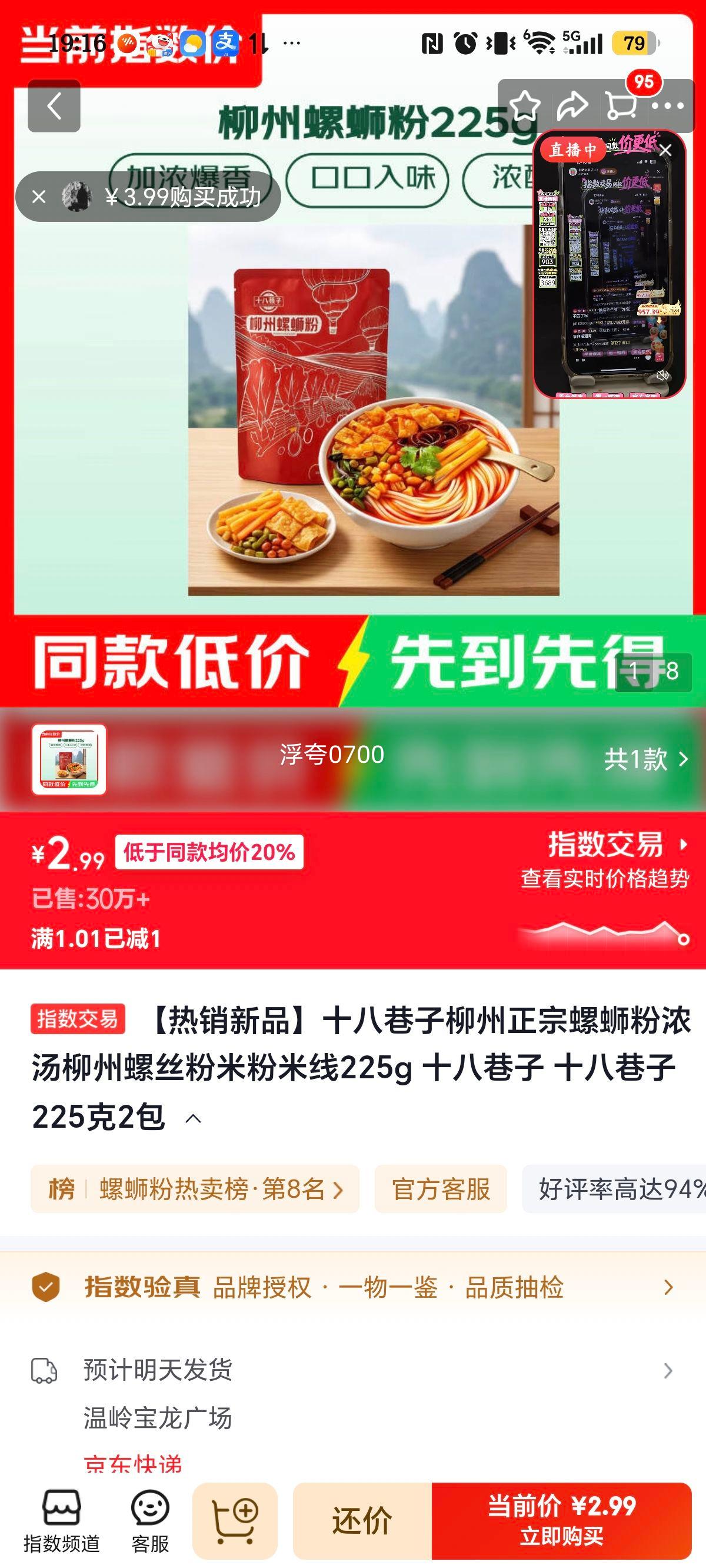 十八巷子 柳州正宗螺蛳粉 225g×2包 2.99元 实付2.99元 - 86线报