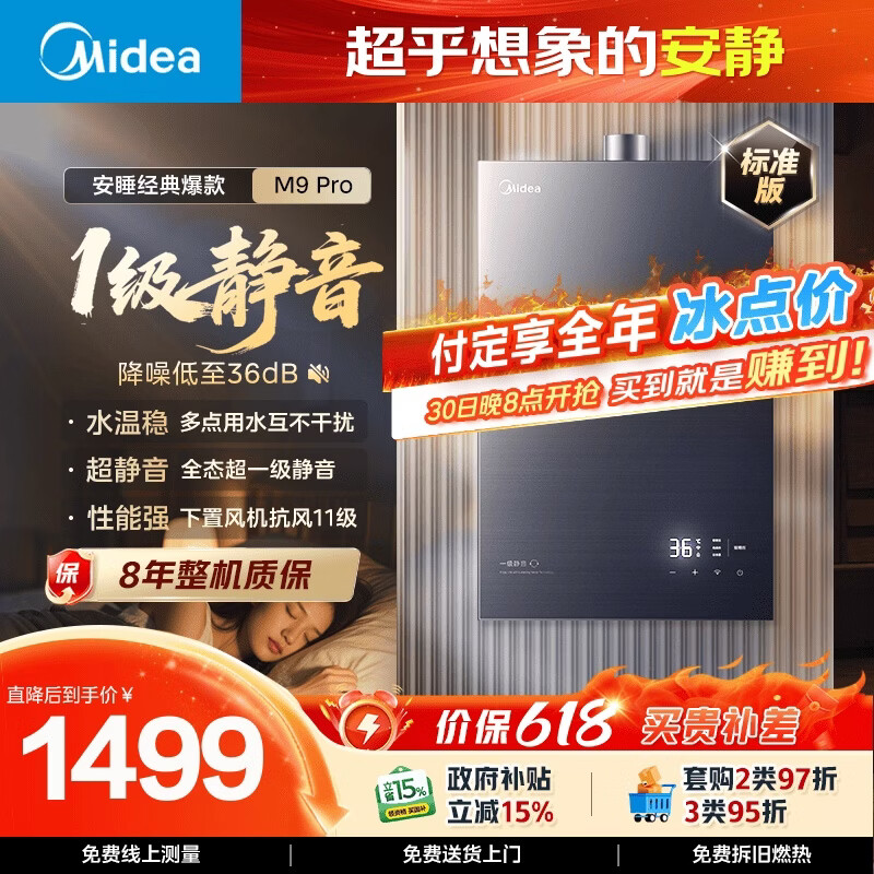 美的安睡M9Pro JSQ30-M9Pro燃气热水器16L 1313.4元 - 86线报