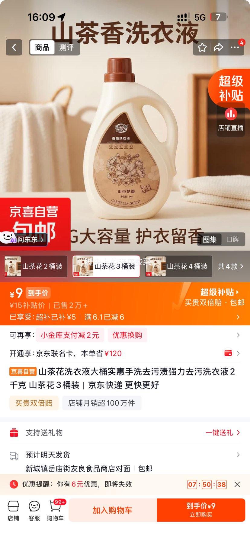 山茶花洗衣液去污留香2kg×3桶装 9元 - 86线报