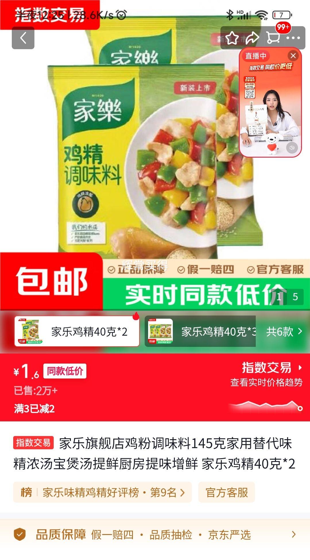 家乐鸡精40克×2袋 1.6元 - 86线报