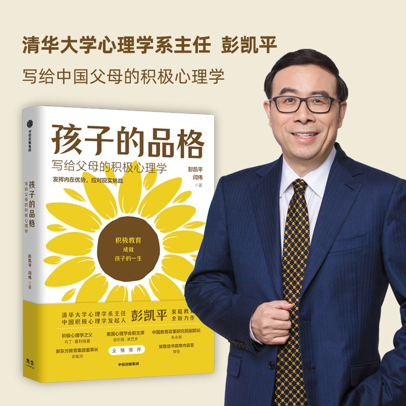 孩子的品格 清华大学彭凯平 写给中国父母的积极教育心理学 31.2元 - 86线报 孩子的品格 清华大学彭凯平 写给中国父母的积极教育心理学 31.2元 - 86线报