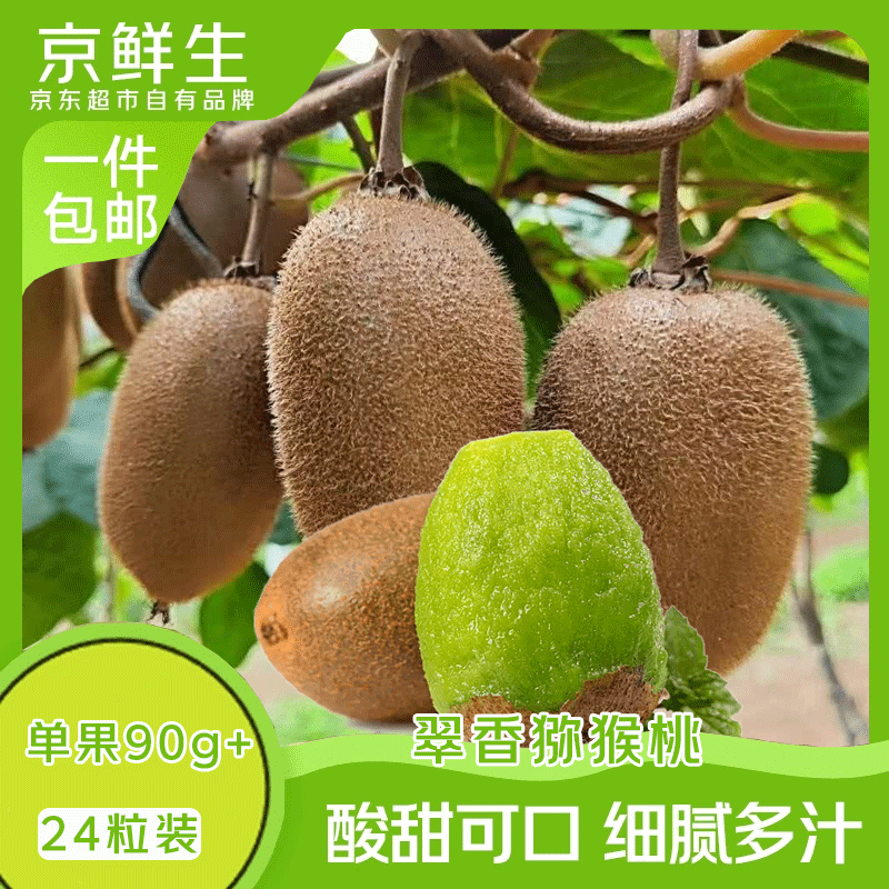 京鲜生陕西翠香绿心猕猴桃24粒单果90-110g 34.6元 - 86线报