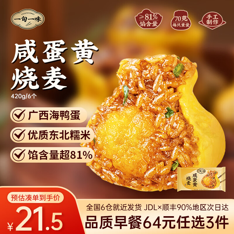 一旬一味咸蛋黄烧麦6个420g任选8 12.13元 - 86线报 一旬一味咸蛋黄烧麦6个420g任选8 12.13元 - 86线报