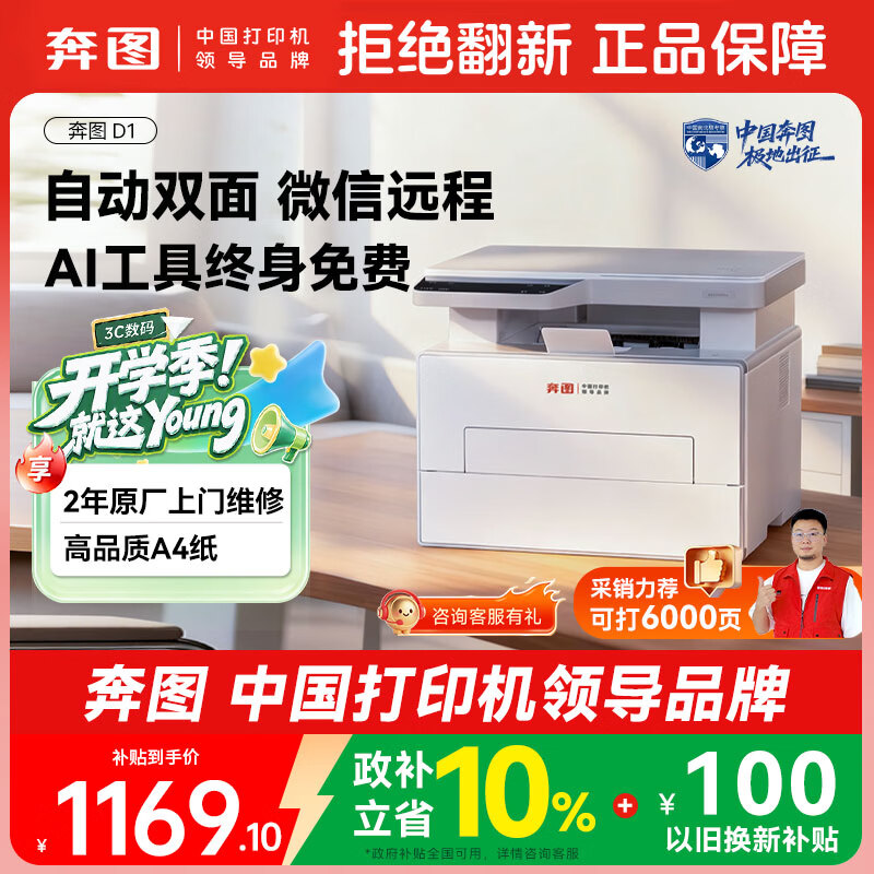 奔图D1黑白激光自动双面无线打印机大印量6000页 1074.6元 - 86线报 奔图D1黑白激光自动双面无线打印机大印量6000页 1074.6元 - 86线报