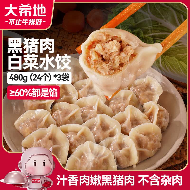 大希地黑猪肉白菜水饺1440g72个 19.9元 - 86线报