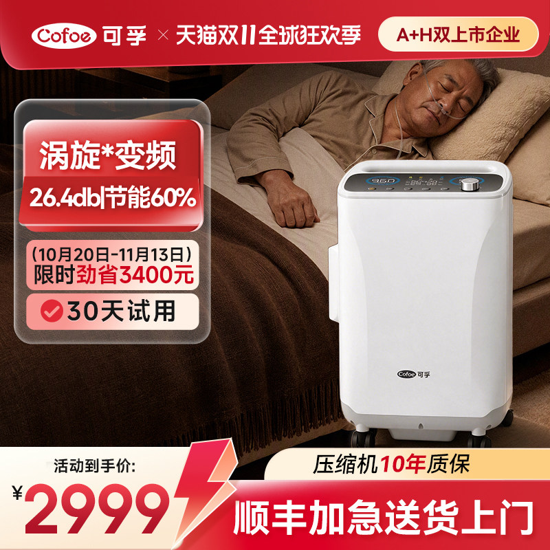 可孚5L医用制氧机涡旋变频 2370元 - 线报酷