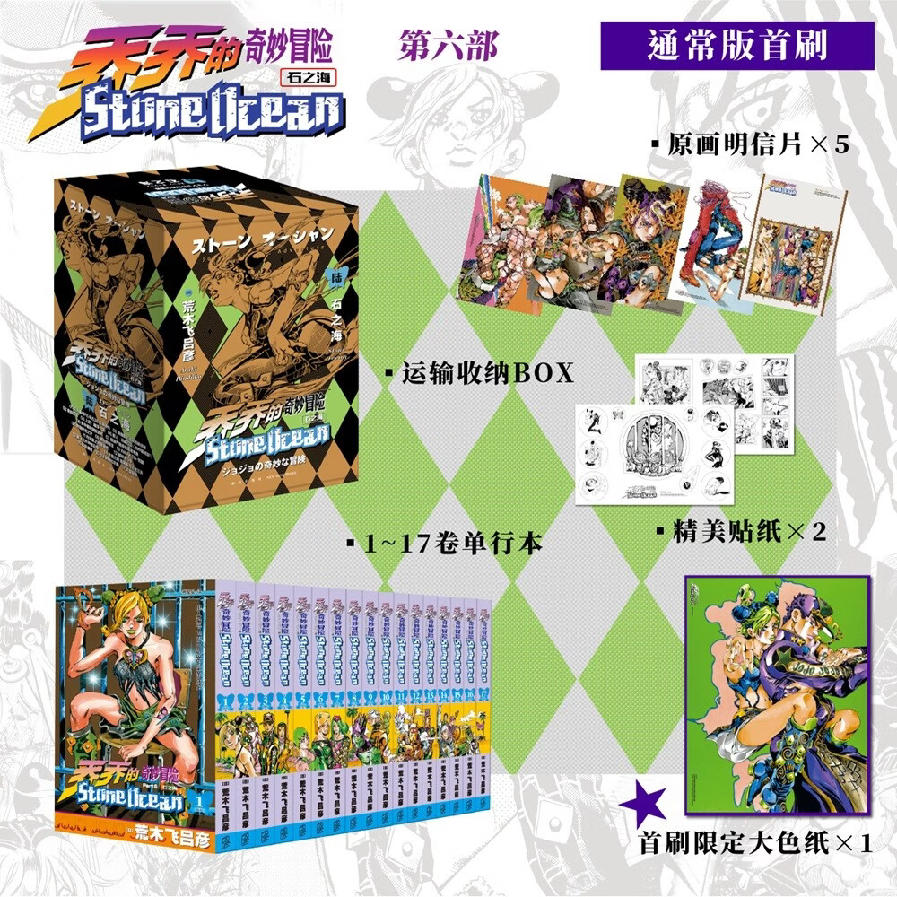 乔乔的奇妙冒险第六部石之海共17卷随书附赠贴纸2张 147.7元 - 86线报