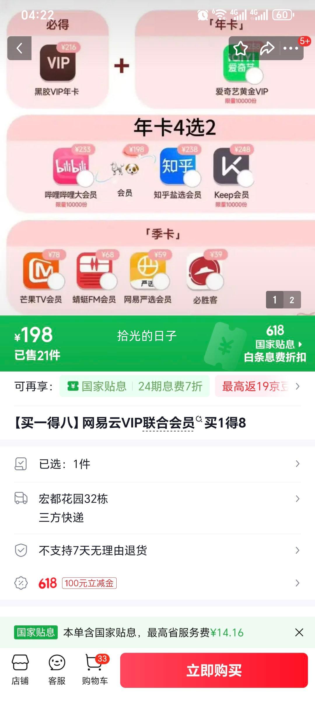 网易云VIP联合会员买1得8 198元 - 线报酷
