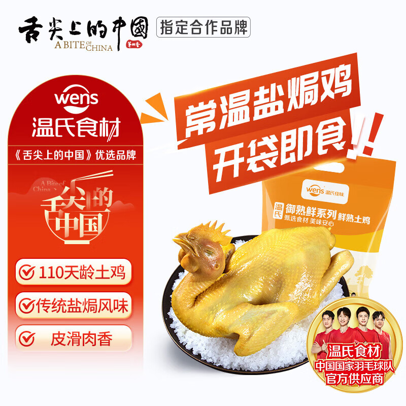 温氏常温即食盐焗土香鸡650g 29.9元 - 线报酷