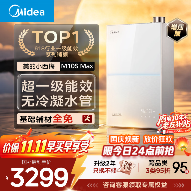 美的小西梅系列JSLQ27-M10S Max燃气热水器16L 2774.69元 - 线报酷