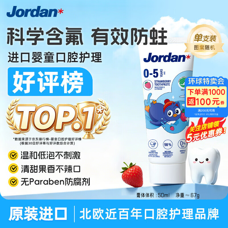 Jordan预防蛀牙儿童牙膏0-5岁草莓香草味50ml 1支 17.91元 - 86线报