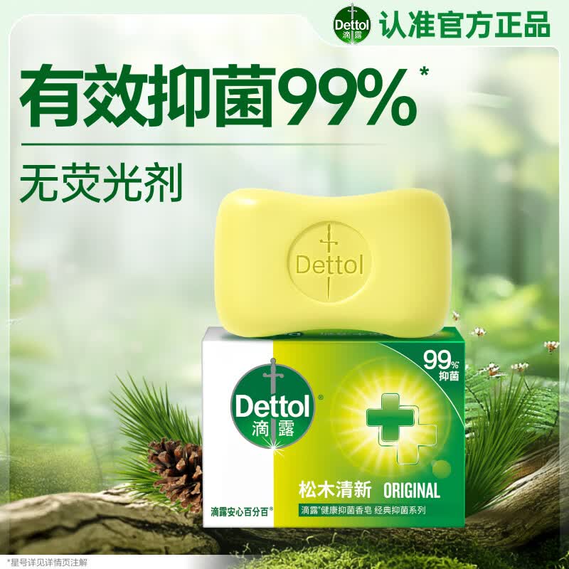 滴露松木抑菌除螨香皂105g 2.64元 - 86线报
