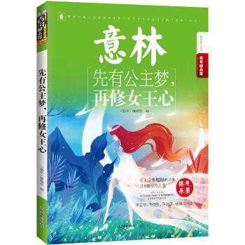 16年意林青年励志馆先有公主梦再修女王心 1.19元 - 86线报