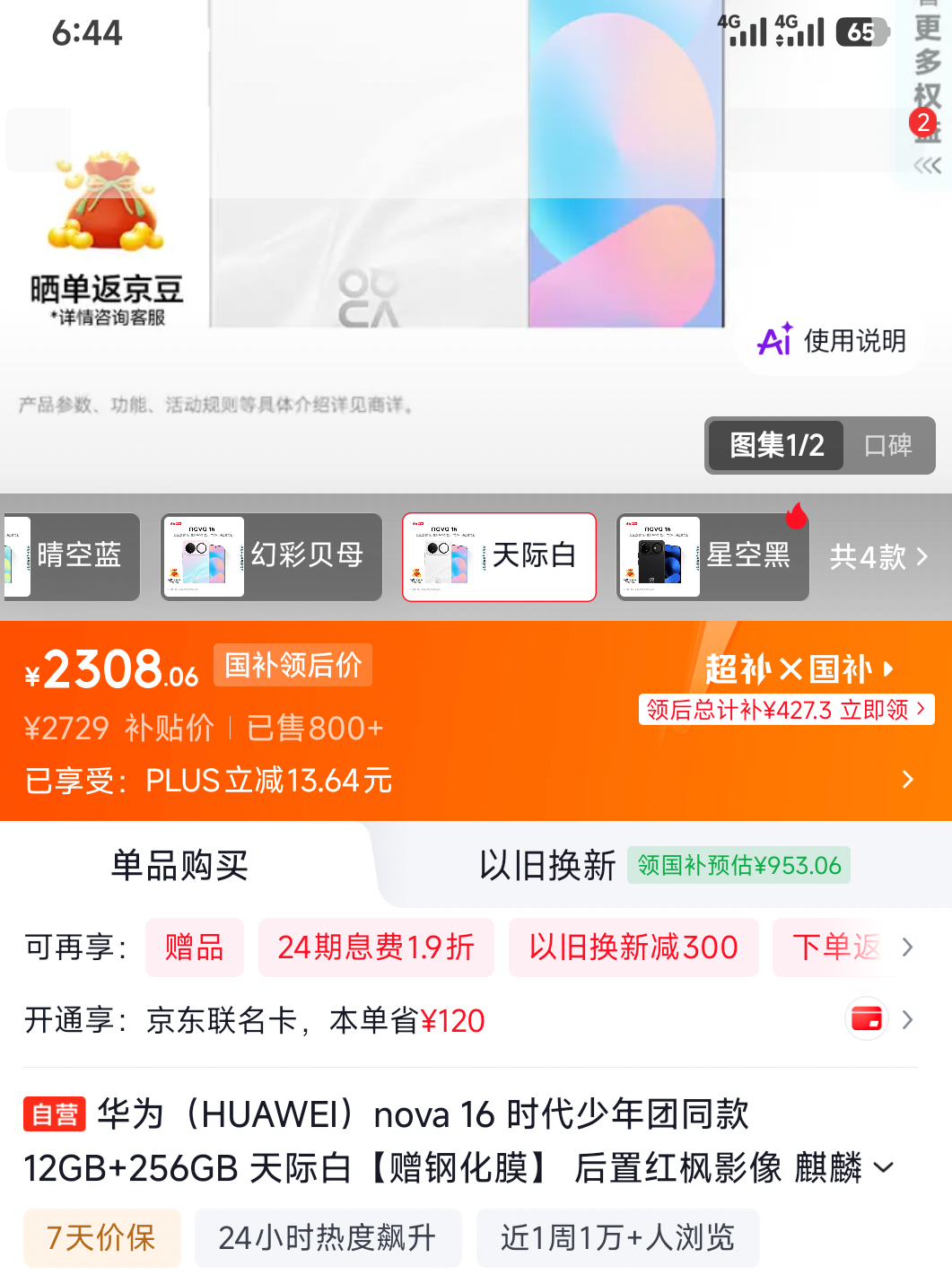 华为nova 16手机天际白256G 2308.06元 - 86线报