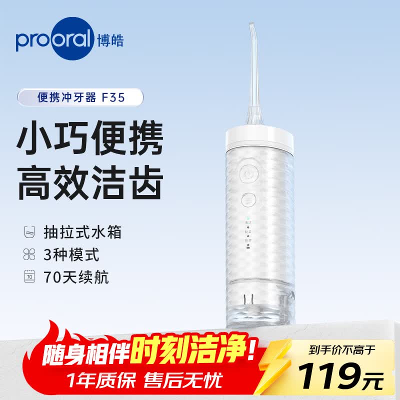 博皓皓prooral便携冲牙器F35象牙白180ml 77.1元 - 86线报