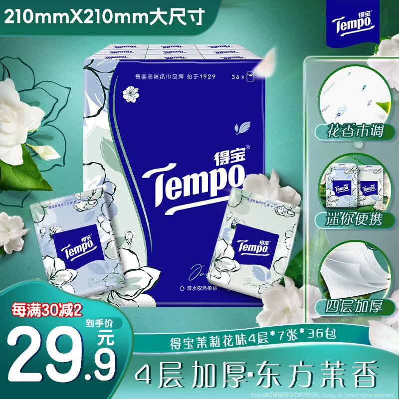 得宝手帕纸茉莉花味4层7张*36包 11.68元 - 86线报