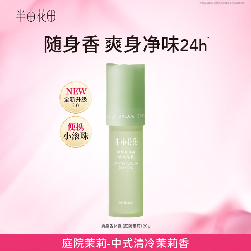 半亩花田庭院茉莉爽身净味留香走珠液20g 4.9元 - 86线报