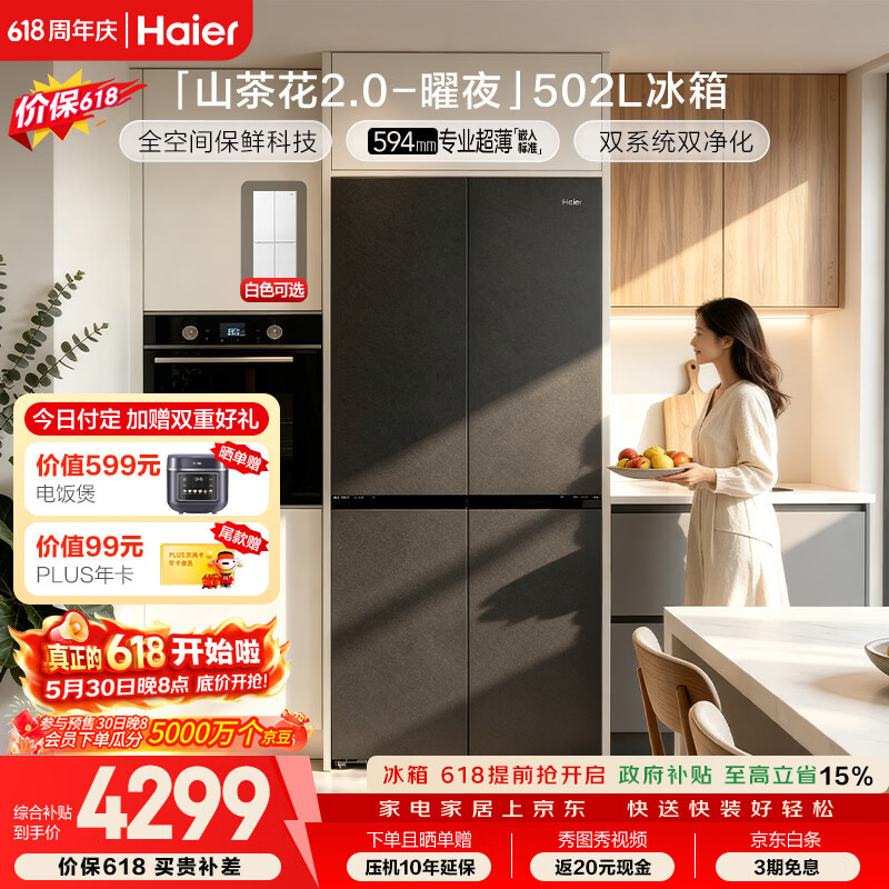 海尔山茶花系列BCD-502WGHTD1CYXU1风冷十字对开门冰箱502L深色系 4164.35元 - 线报酷