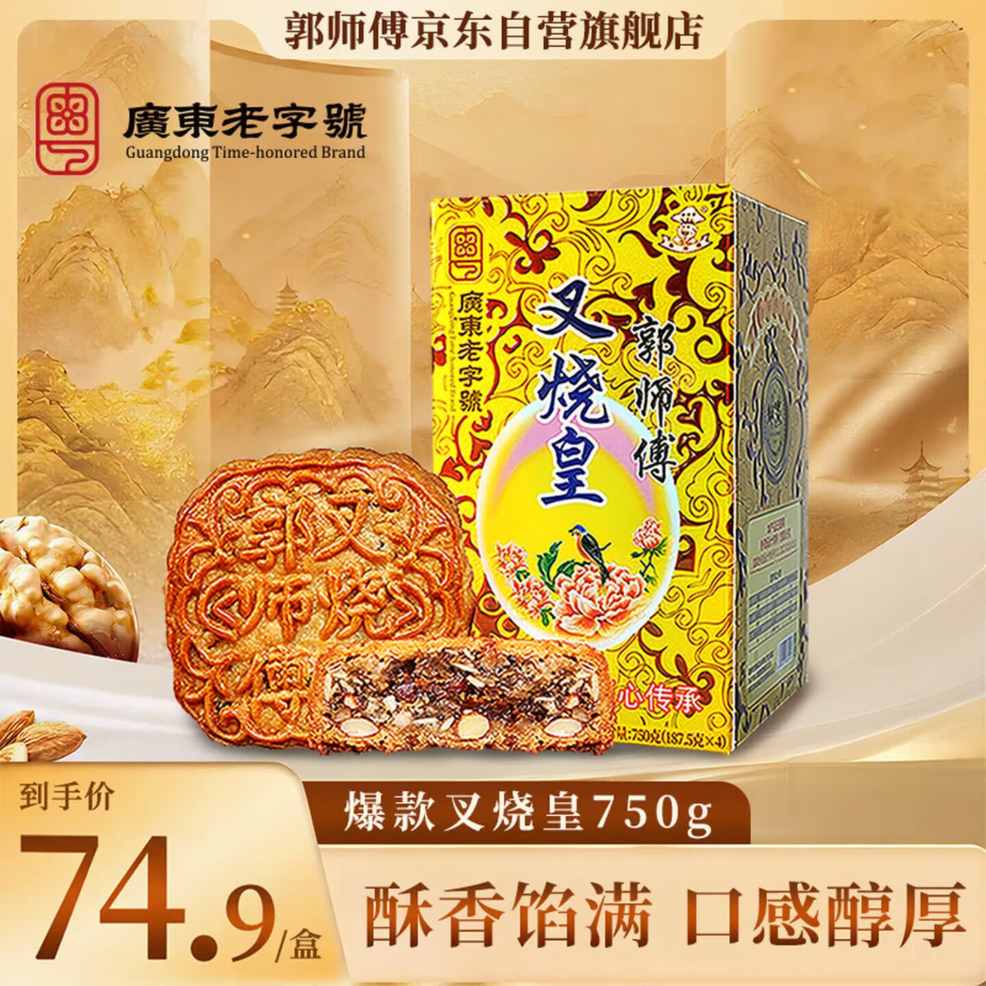 郭师傅叉烧皇五仁广式月饼750g需买2件 57.65元 - 86线报