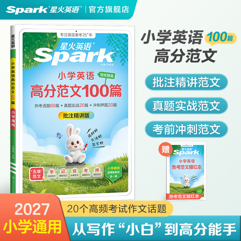 星火小学英语高分范文100篇3-6年级通用 19.8元 - 折送网